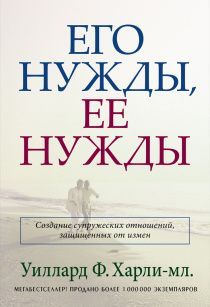 Его нужды, Ее нужды.  Создание супружеский отношений, защищенных от измен.