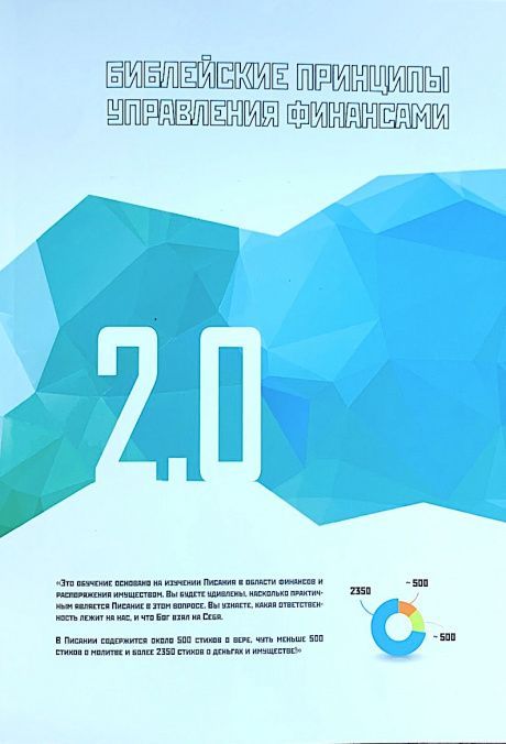 Библейские принципы управления финансами 2.0