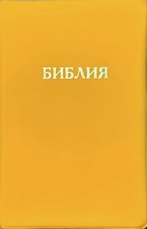 Библия 048 код E10 надпись "библия", переплет искусственной кожи, цвет лимон, формат 125*190 мм, золотой обрез, синодальный перевод, паралельные места по центру страницы, 2 закладки, шрифт 10-11 кегель, цветные карты