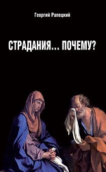 Страдания…. Почему?