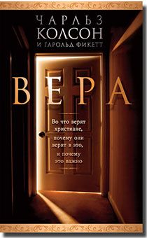 Вера. Во что верят христиане, почему они верят в это, и почему это важно