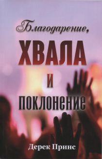 Благодарение, хвала и поклонение.