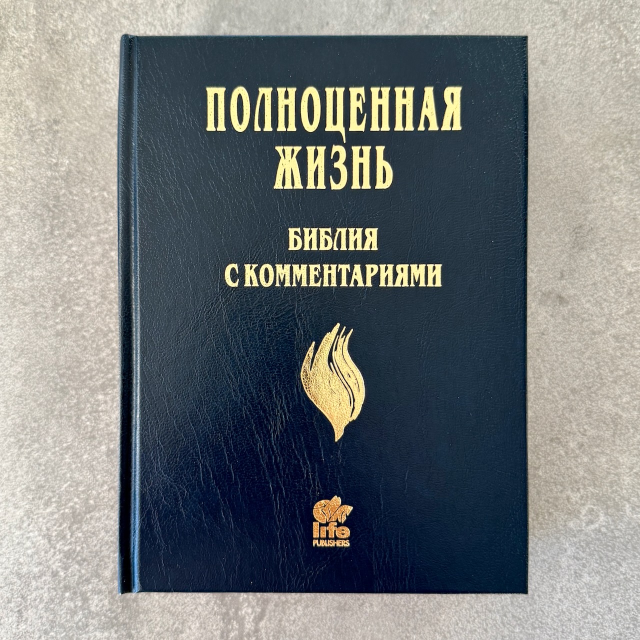 Библия с комментариями "Полноценная жизнь" 065, код 25065-3, твердый переплет, две закладки, цвет темно-синий, цветные карты