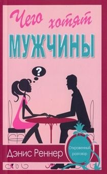 Чего хотят мужчины. Откровенный разговор