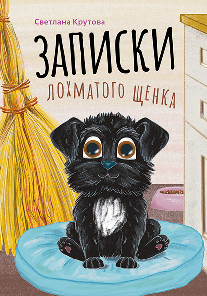 Записки лохматого щенка. Для детей 5+ Твердый переплет, цветные иллюстрации