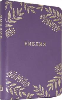 Библия 077zti кожаный переплет с молнией и индексами, цвет фиолетовый, золотые страницы, большой формат, 170х245 мм, код 1124 