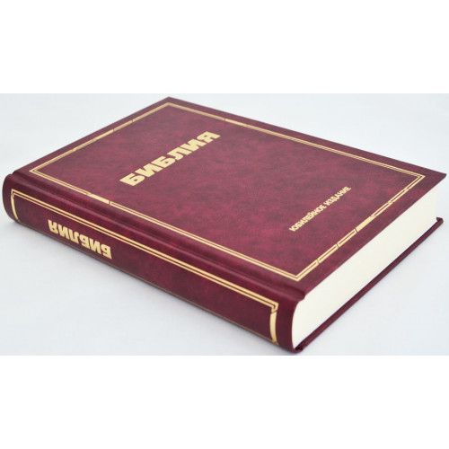 Библия (юбилейное издание, 073) большой формат, крупный шрифт, слова Иисуса выделены жирным, разм. 15*22,5 см, закладка