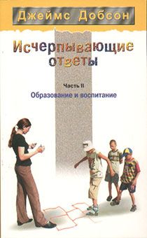 Исчерпывающие ответы. Часть II. Образование и воспитание