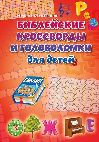 Библейские кроссворды и головоломки для детей. Цветные иллюстрации