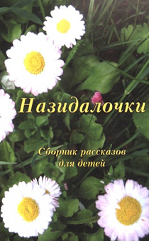 Назидалочки. Сборник рассказов для детей 6+