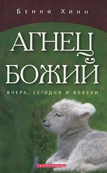 Агнец Божий. Вчера, сегодня и вовеки