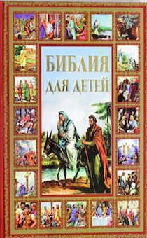 Библия для детей. (для детей 6+)