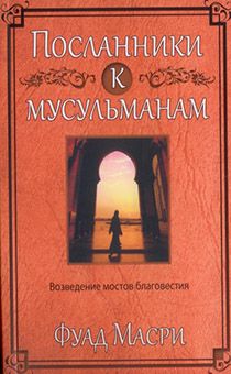 Посланники к мусульманам. Возведение мостов благовестия