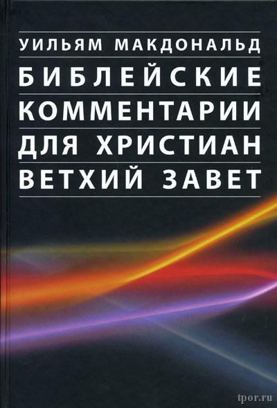 Библейские комментарии для христиан. Ветхий Завет