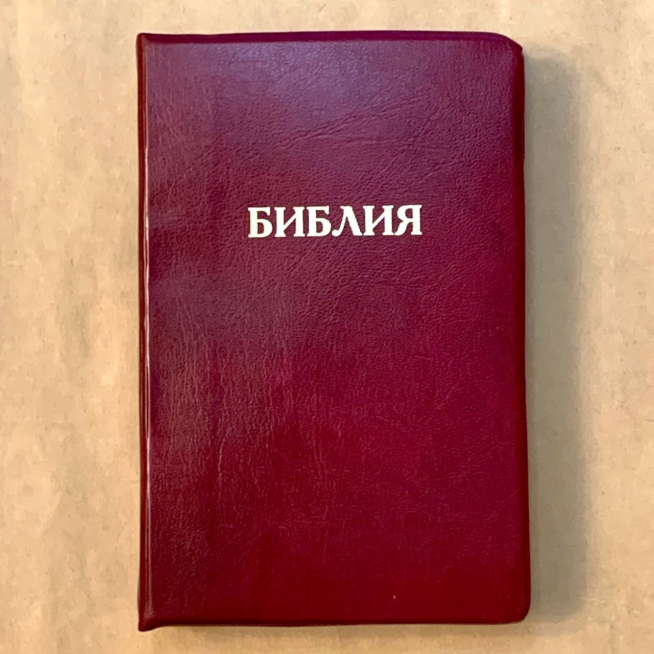 Библия 048 код E7 надпись "библия", переплет искусственной кожи, цвет бордо, формат 125*190 мм, золотой обрез, синодальный перевод, паралельные места по центру страницы, 2 закладки, шрифт 10-11 кегель, цветные карты