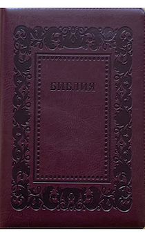 Библия 076zti код G5, дизайн "термо рамка барокко", переплет из искусственной кожи на молнии с индексами, цвет коричневый с оттенком бордо металлик, размер 180x243 мм