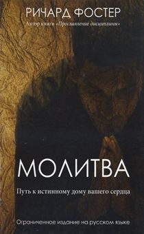 Молитва. Путь к истинному дому вашего сердца. От автора книги "Прославление дисциплины"