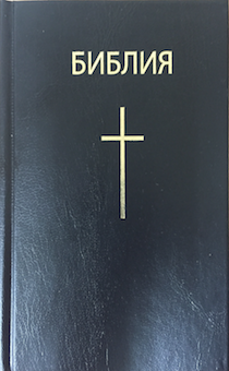 Библия 043 формат (твердый переплет, 105*155 мм, черная) с крестом