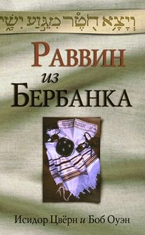 Раввин из Бербанка