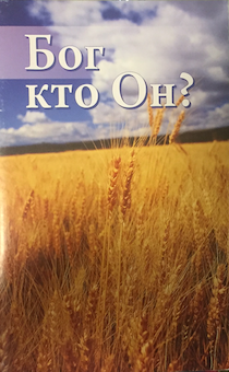 Бог. Кто он? (брошюра для евангелизации) Серия "Избери жизнь"