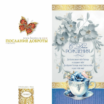 Открытка двойная с разворотом (10*20 см) "С днем рождения! Да благословит тебя Господь и сохранит тебя!" 191801