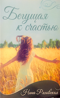Бегущая к счастью. Ты можешь преодолеть все и быть сильной.