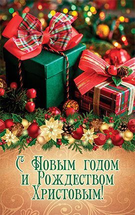 Открытка Рождественская средняя с блестками (10*15 см) - С Новым годом и Рождеством Христовым!  №180