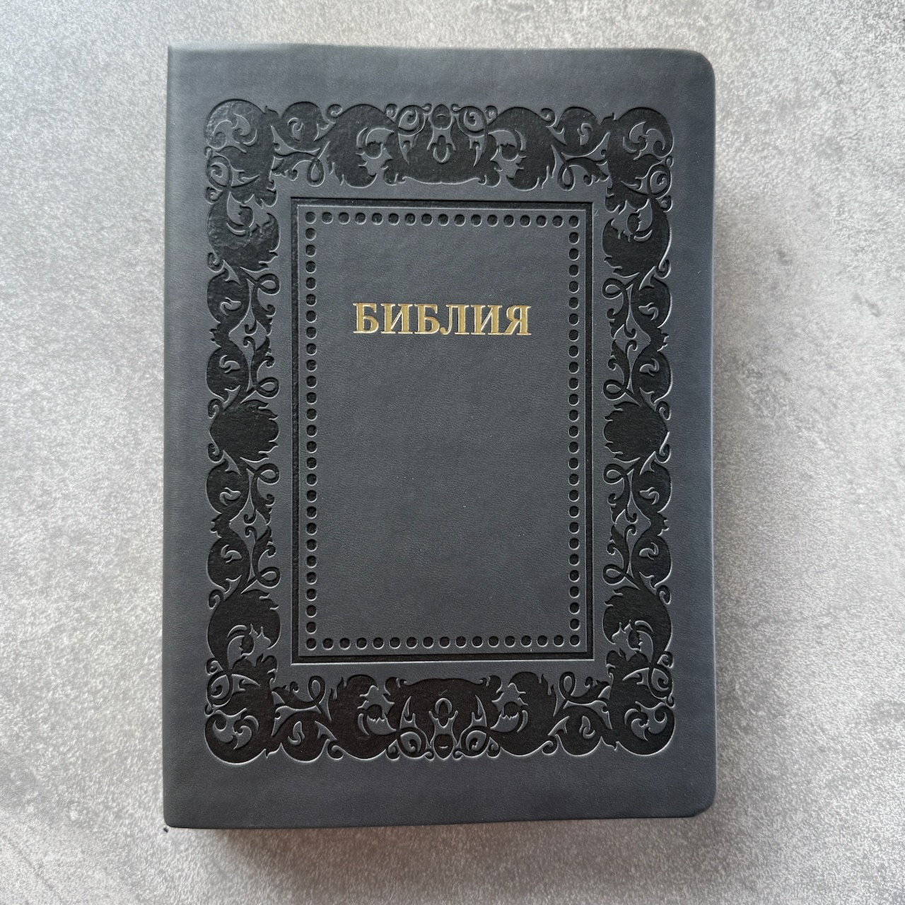 Библия 076 код 25076-47, термо штамп "рамка Барокко", переплет из эко кожи,  цвет черно-серый, размер 170x240 мм