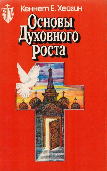Основы духовного роста. Старое издание, возможны некоторые потертости обложки