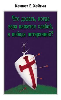 Что делать, когда вера кажется слабой, а победа потерянной?