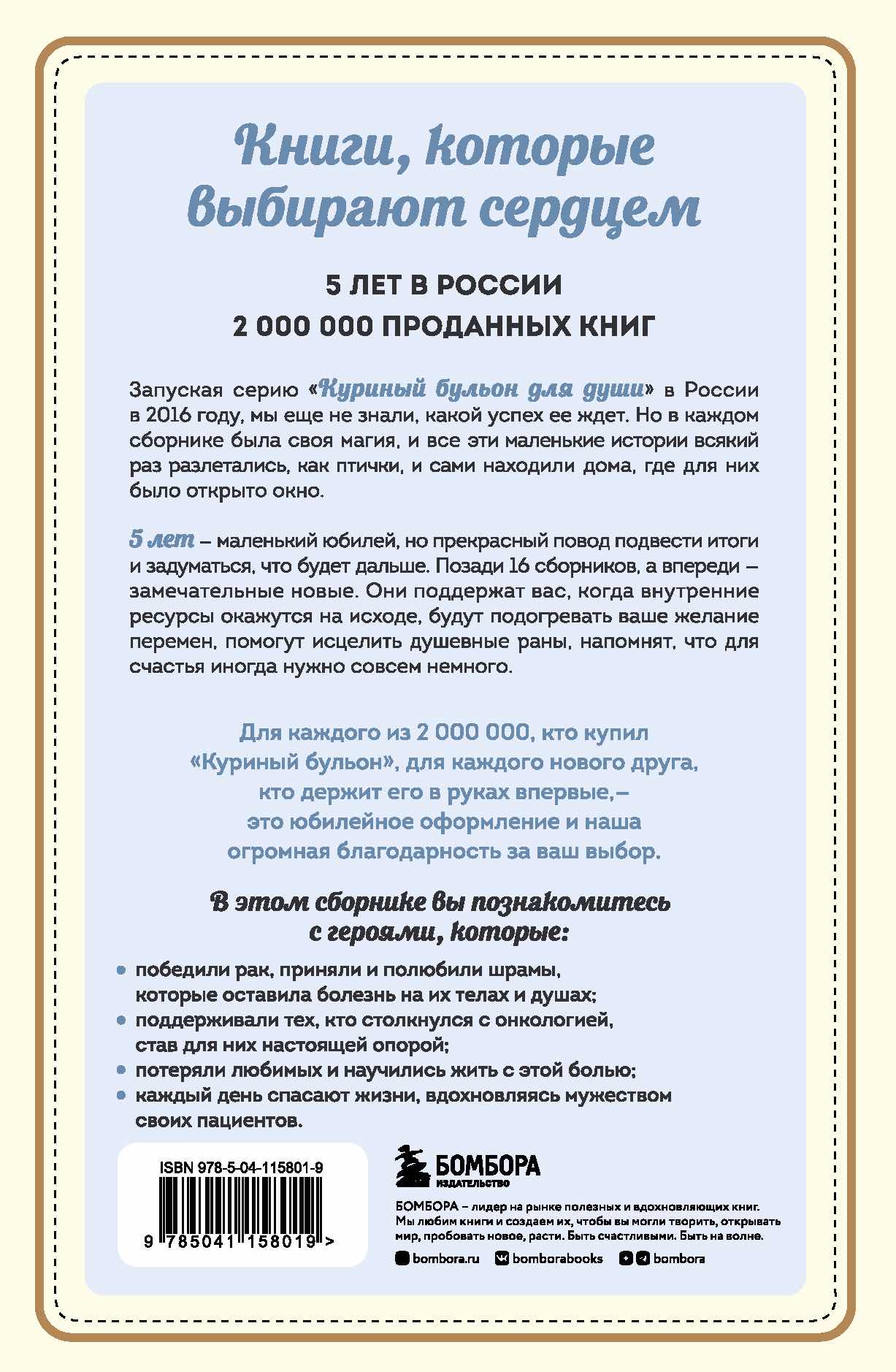 Куриный бульон для души. Я победил рак. Истории, которые дарят надежду, поддержку и силы для самого сложного испытаяни в жизни.