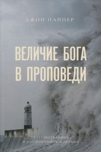 Величие Бога в проповеди. Пересмотренное и расширенное издание