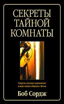 Секреты тайной комнаты. Секреты, несущие вдохновение в ваше личное общение с Богом.