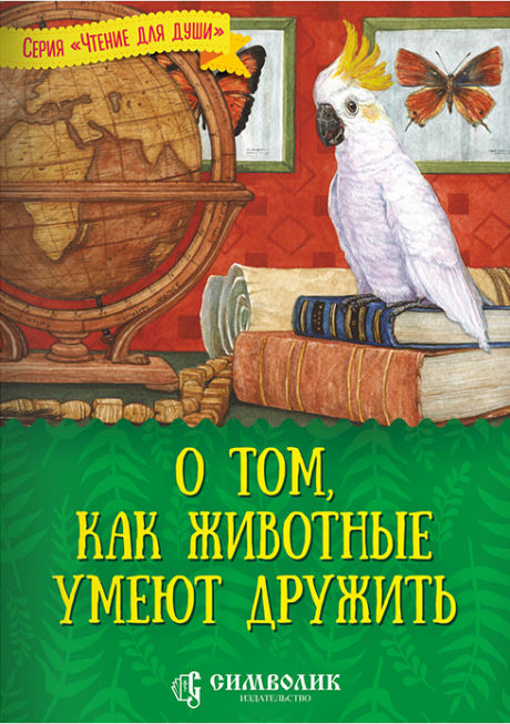 О том, как животные умеют дружить. Серия "чтение для души". Для детей 6+
