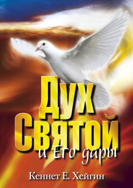 Дух святой и его дары