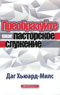 Преобразуйте ваше пасторское служение.  (код №15)