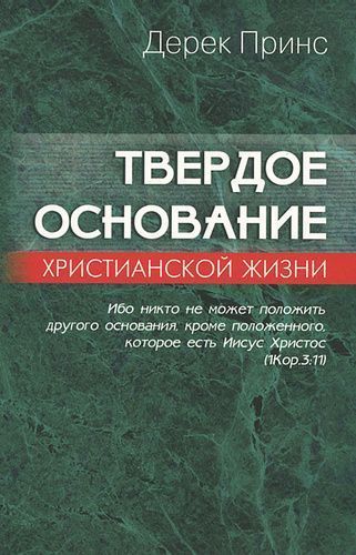Твердое основание христианской жизни. (основы учения Христова) Небольшие повреждения обложки