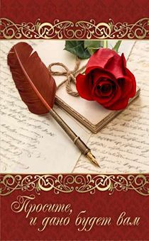 Блокнот формат А6, на пружине "Просите, и дано будет вам" (роза), 50 страниц