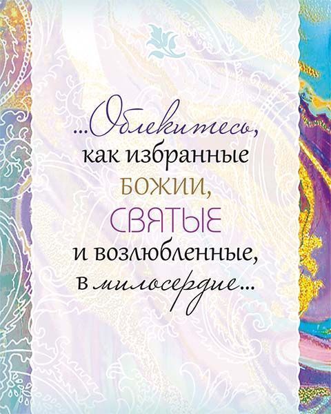 Библия о прощении. Карманный вариант. На подарок