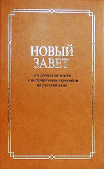 Новый Завет на греческом языке с подстрочным переводом на русский язык (код 2032)