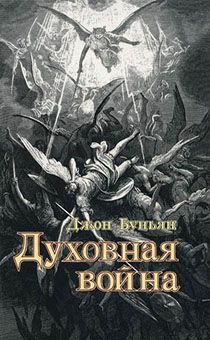 Духовная война