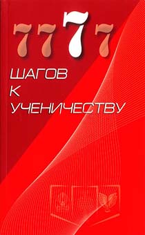 7 шагов к ученичеству