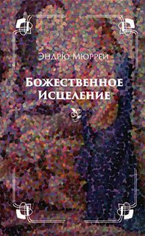 Божественное исцеление