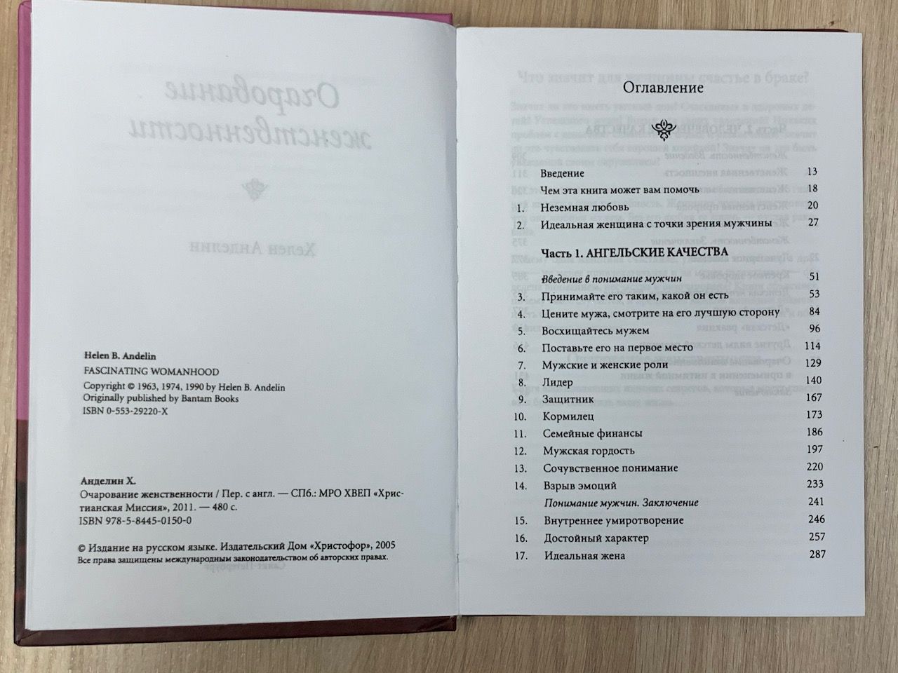 Очарование женственности. Первое издание без сокращений. Дополненное издание классического бестселлера, который откроет вам, как укрепить ваш брачный союз и обогатить вашу жизнь.