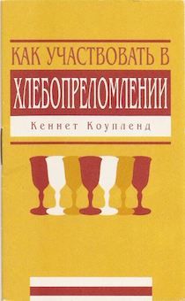 Как участвовать в хлебопреломлении. Брошюра карманного формата