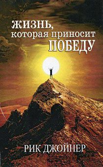 Жизнь, которая приносит победу