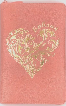 Библия 055z код I1b дизайн "дизайн "золотое сердце" переплет из искусственной кожи на молнии, цвет розовый, средний формат, 143*220 мм