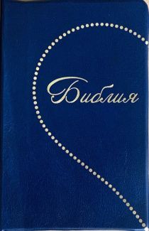 Библия 048 код E9 дизайн "Сердце", переплет искусственной кожи, цвет темно-синий, формат 125*190 мм, золотой обрез, синодальный перевод, паралельные места по центру страницы, 2 закладки, шрифт 10-11 кегель, цветные карты