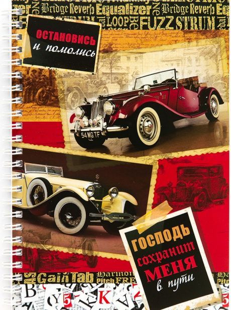 Тетрадь А5 формата на пружине, внутренний блок в линейку, 50 листов "Остановись и помолись. Господь сохранит меня в пути"