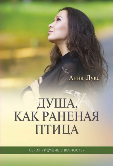 Cерия: Идущие в вечность. Книга 3. Душа, как раненая птица